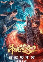 斗破苍穹·止戈