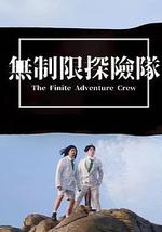 无制限探险队
