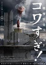 战栗怪奇世界：惊吓！