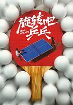 旋转吧，乒乓