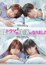 成了BL剧的主演