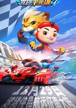 猪猪侠之竞速小英雄