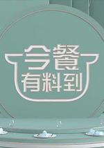 今餐有料到