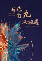 与你的九次相遇