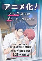 口罩男子不想谈恋爱