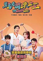 菜鳥老闆來上工之快炒特工