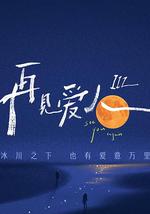 再见爱人 第三季