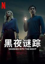 黑夜谜踪