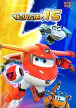 超级飞侠第十五季