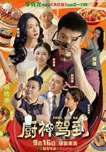 厨神驾到