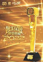 万千星辉颁奖典礼 2022