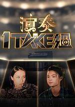 演奏1 Take过