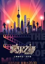 爱乐之都·青春季