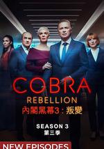 内阁作战室：反叛 第三季