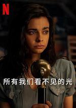所有我们看不见的光