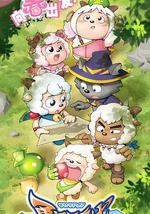 喜羊羊与灰太狼之勇闯四季城