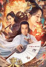 东游之八仙伏魔