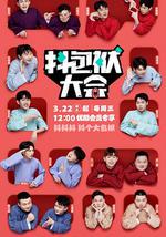 抖包袱大会