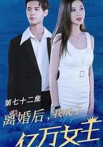 离婚后我成了亿万女王