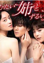 不易亲近的姐姐和狡猾的妹妹