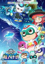 开心超人联盟之勇敢之城2超人计划