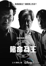 赌命为王  第二季