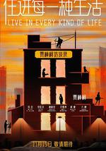 住进每一种生活