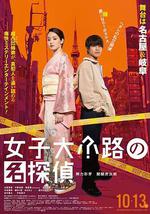 女子大小路の名探偵