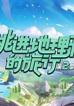 跳进地理书的旅行 第二季