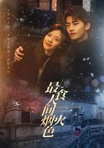 最食人间烟火色