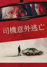 侥幸逃生的司机