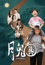 月儿圆