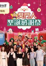 奖门人圣诞感谢祭