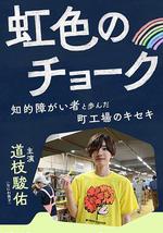 彩虹色的粉笔 与智力障碍人士同行的小镇工厂的奇迹