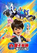 盟卡车神之魔幻元珠2