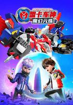 盟卡车神之魔幻元珠3