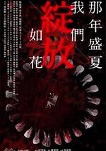 那年盛夏 我们绽放如花