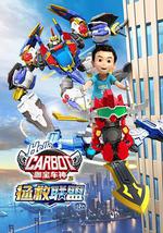 咖宝车神之拯救联盟（下）