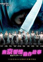 东京爱情动作故事