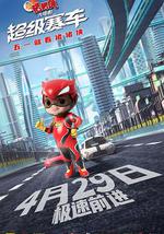 新猪猪侠大电影·超级赛车