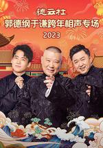 德云社郭德纲于谦跨年相声专场 2023
