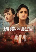 蝴蝶的眼泪 第一季