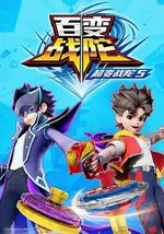 超变战陀5百变战陀