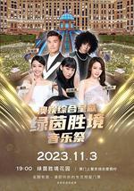 绿茵胜境音乐祭