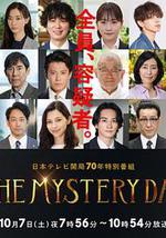 THE MYSTERY DAY～追踪名人连续事件之谜～