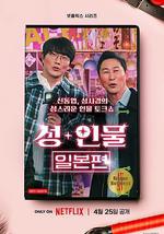 性+人物：日本篇