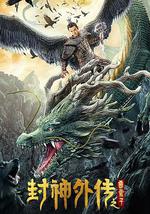 封神外传之雷震子