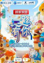 2023-2024浙江卫视跨年晚会