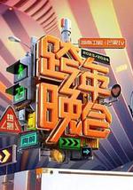 2024湖南卫视芒果TV跨年晚会