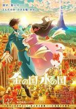 金之国 水之国